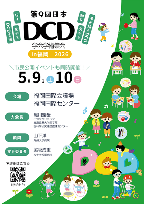 第9回日本DCD学会学術集会 in Fukuoka