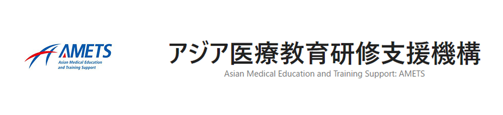 一般社団法人 アジア医療教育研修支援機構