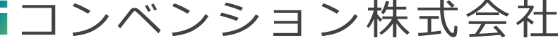 iコンベンション株式会社