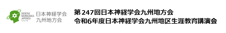 第247回日本神経学会九州地方会